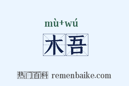木吾是什么意思的图片